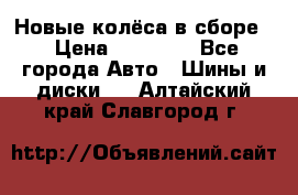 Новые колёса в сборе  › Цена ­ 65 000 - Все города Авто » Шины и диски   . Алтайский край,Славгород г.